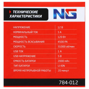 Пылесос NG беспроводной 784-012-5