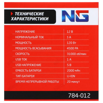 Пылесос NG беспроводной 784-012-5