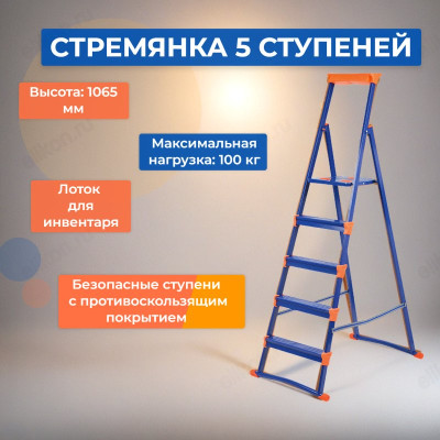 Стремянка СМ5+