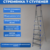 Стремянка 7 широкие ступени СМ7 Стремянка 7 широкие ступени СМ7