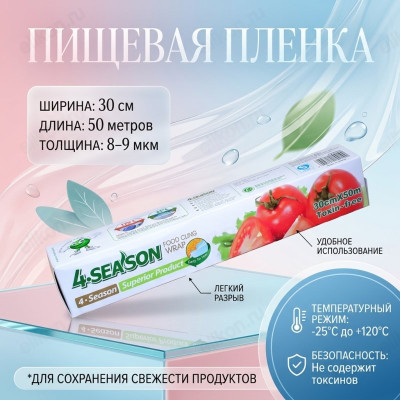 Пленка пищевая 300мм*50м 4Season 0010