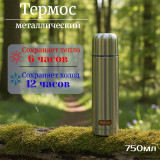 Термос металл MALLONY NUOVO 0,75л 005230