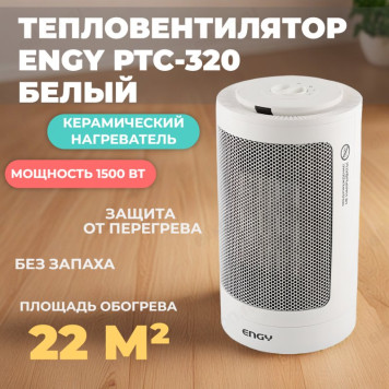 Тепловентилятор Engy РТС-320 белый, 1500 Вт