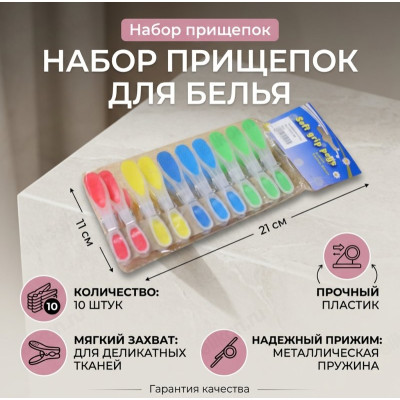 Набор прищепок 0204-10 10шт