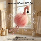 Мочалка ФЛАМИНГО 041