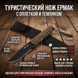 Нож туристический с оплеткой ЕРМАК 070-003 24см