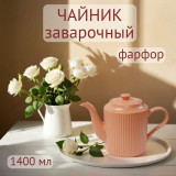 Чайник заварочный Scandi Primerose 1400мл фарфор 0860115