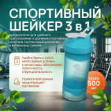Бутылка для воды шейкер BY SPORT 500 мл 088-155