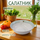 Салатник Sensuelle d=13,7см 300мл фарфор 0970012 Салатник Sensuelle d=13,7см 300мл фарфор 0970012