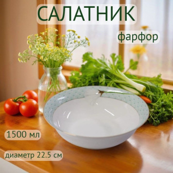 Салатник Sensuelle d=22,5см 1500мл фарфор 0970013