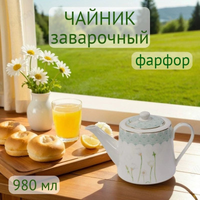 Чайник заварочный Sensuelle 980мл фарфор 0970009
