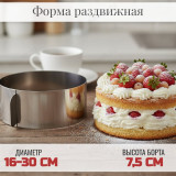 Форма для выпечки раздвижная MALLONY TORTA 16-22 108344 сталь