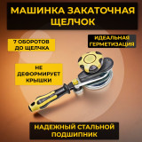 Машинка закаточная Щелчок