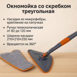 Окномойка треугольная со скребком 161335