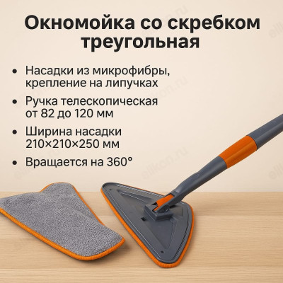 Окномойка треугольная со скребком 161335