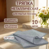 Тряпка металлич. 20*20 10 шт