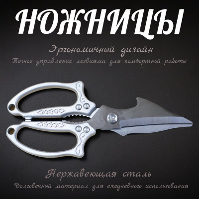 Ножницы кухонные 01-1 многофункциональные