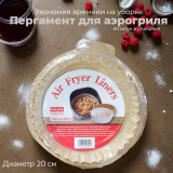 Пергамент бумага д/аэрогриля 50шт XDX 1694 (200*45) А69 круг