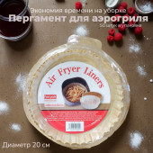 Пергамент бумага д/аэрогриля 50шт XDX 1694 (200*45) А69 круг