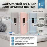 Футляр для щеток и пасты 2057
