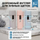 Футляр для щеток и пасты 2057