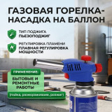Горелка газовая с пьезорозжигом РОКОТ 333-095 15,3*4,5*7,2см