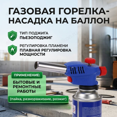 Горелка газовая с пьезорозжигом РОКОТ 333-095 15,3*4,5*7,2см