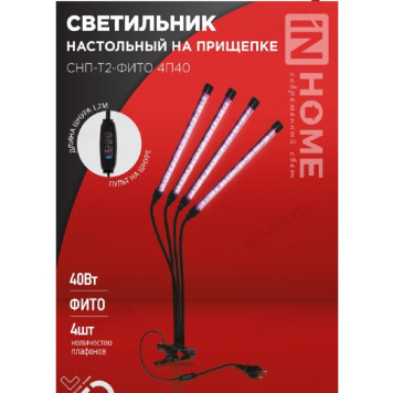Светильник СНП-Т2-ФИТО 4П40 40Вт 4 лампы IN HOME черный