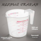 Стакан мерный 861-531 500 мл