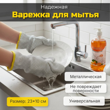 Варежка для мытья посуды металлическая 9202-6