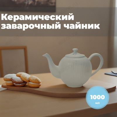 Чайник заварочный керамика BW22-16, 1000 мл