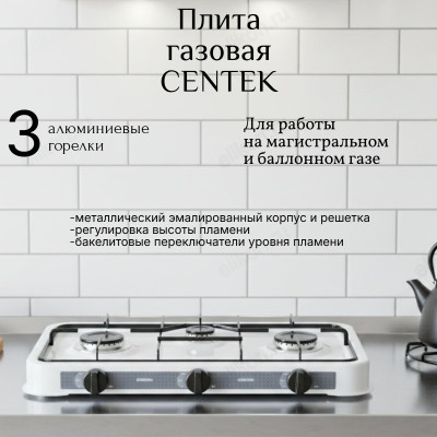 Плита газовая CENTEK CT-1522 3-конф