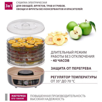 Сушилка для овощей 3в1 с функциями приготовления йогурта и десертов ' Мастерица' серо-бежевый NNM EFD-1004VM-6