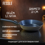 Сковорода FESSLE FE-9046.22 1.2л 22см