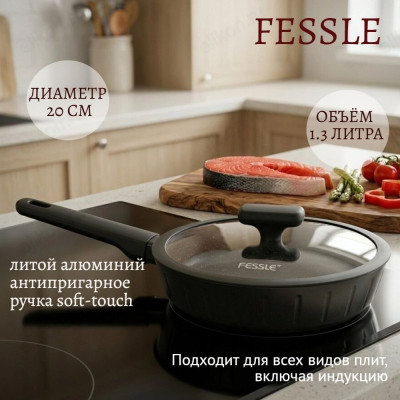 Сковорода FESSLE FE-9056.20 1.3л 20см