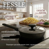 Сковорода FESSLE FE-9056.24 2.1л 24см