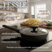 Сковорода FESSLE FE-9056.24 2.1л 24см