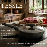 Сковорода FESSLE FE-9056.26 2.6л 26см