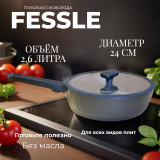 Сковорода FESSLE FE-9057.24 2.6л 24см