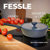 Сковорода FESSLE FE-9057.26 3.3л 26см