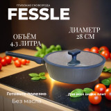 Сковорода FESSLE FE-9057.28 4.3л 28см