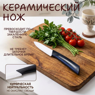Нож керамический №1 FH-3