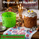 Форма силикон пасха XB мал