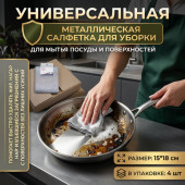 Тряпка металлич. HD-4419 4шт 15*18см