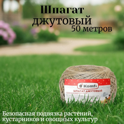 Шпагат джутовый Komfi 560 Текс бурый 50м HRH50T1