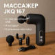 Массажер для тела перкуссионный JKQ-167