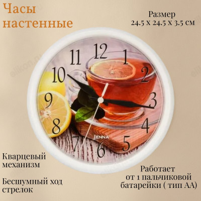 Часы настенные JENNA JN-100019