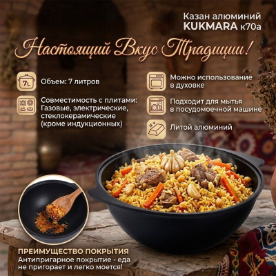 Казан алюминий KUKMARA к70а АП 7л