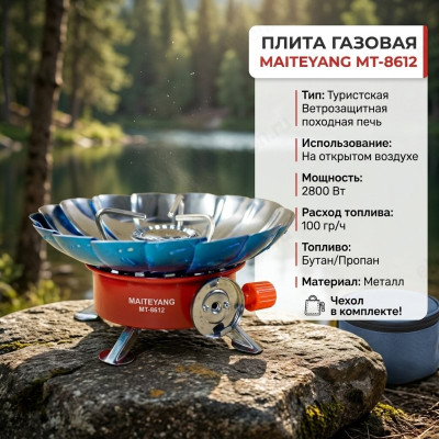 Плита газовая MAITEYANG MT-8612 турист