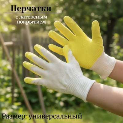Перчатки вязаные PER3L3N одинарное латексное покрытие с желтым